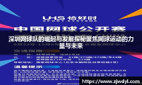 深圳网球队的崛起与发展探秘聚焦网球运动的力量与未来