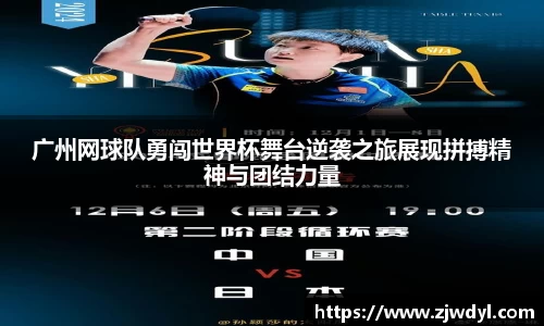 广州网球队勇闯世界杯舞台逆袭之旅展现拼搏精神与团结力量