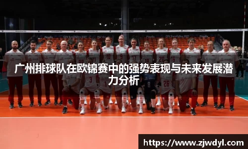 广州排球队在欧锦赛中的强势表现与未来发展潜力分析
