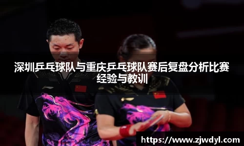 深圳乒乓球队与重庆乒乓球队赛后复盘分析比赛经验与教训