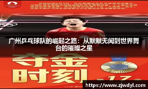 广州乒乓球队的崛起之路：从默默无闻到世界舞台的璀璨之星