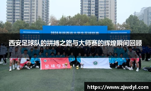 西安足球队的拼搏之路与大师赛的辉煌瞬间回顾