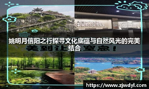 姚明月信阳之行探寻文化底蕴与自然风光的完美结合