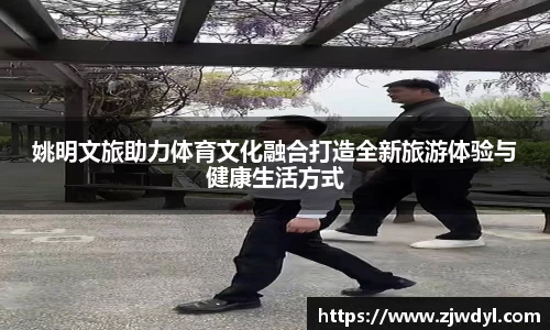姚明文旅助力体育文化融合打造全新旅游体验与健康生活方式