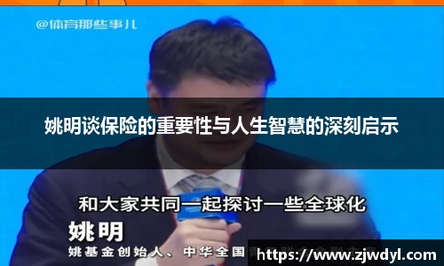 姚明谈保险的重要性与人生智慧的深刻启示