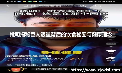 姚明揭秘巨人饭量背后的饮食秘密与健康理念