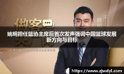 姚明担任篮协主席后首次发声强调中国篮球发展新方向与目标
