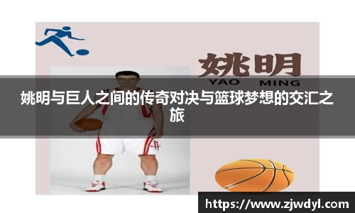 姚明与巨人之间的传奇对决与篮球梦想的交汇之旅