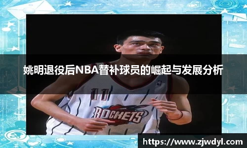 姚明退役后NBA替补球员的崛起与发展分析