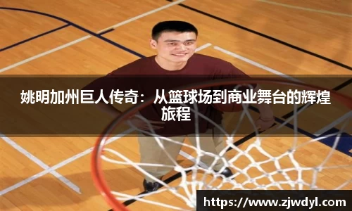 姚明加州巨人传奇：从篮球场到商业舞台的辉煌旅程