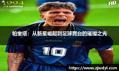 帕奎塔：从新星崛起到足球舞台的璀璨之光