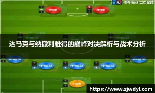 达马克与纳撤利雅得的巅峰对决解析与战术分析