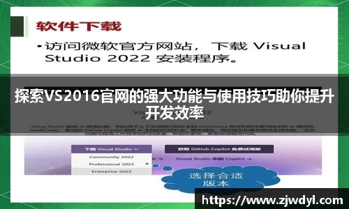 探索VS2016官网的强大功能与使用技巧助你提升开发效率