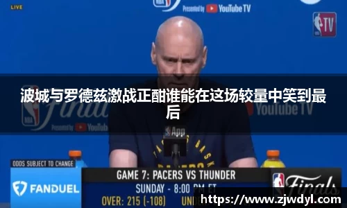 波城与罗德兹激战正酣谁能在这场较量中笑到最后