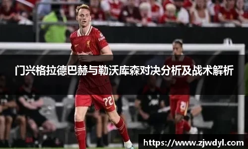 门兴格拉德巴赫与勒沃库森对决分析及战术解析