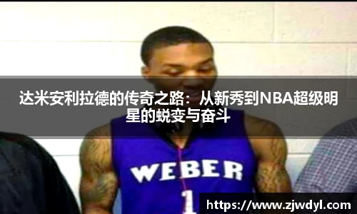 达米安利拉德的传奇之路：从新秀到NBA超级明星的蜕变与奋斗
