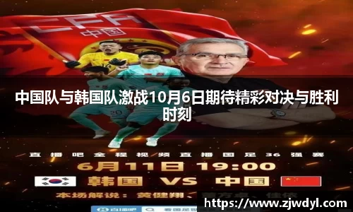 中国队与韩国队激战10月6日期待精彩对决与胜利时刻