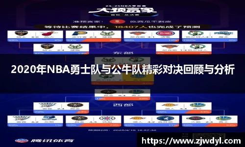 333体育2020年NBA勇士队与公牛队精彩对决回顾与分析