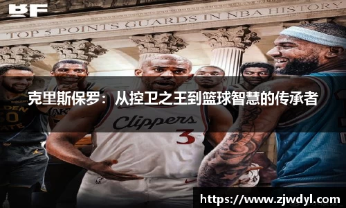 333体育克里斯保罗：从控卫之王到篮球智慧的传承者