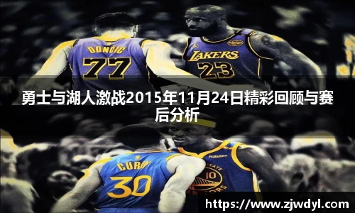 333体育勇士与湖人激战2015年11月24日精彩回顾与赛后分析