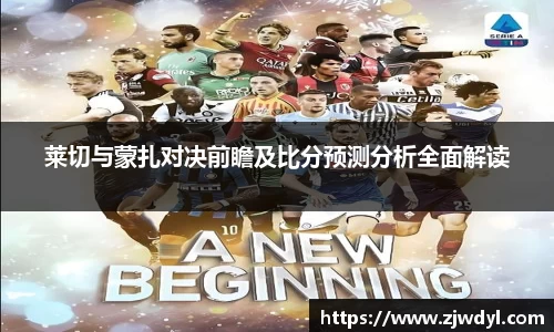 333体育莱切与蒙扎对决前瞻及比分预测分析全面解读