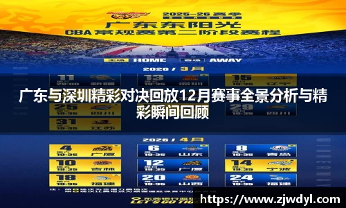 333体育广东与深圳精彩对决回放12月赛事全景分析与精彩瞬间回顾