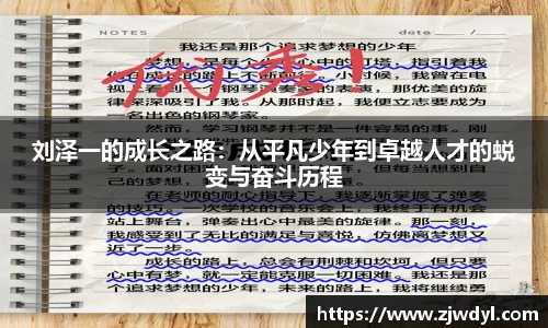 333体育刘泽一的成长之路：从平凡少年到卓越人才的蜕变与奋斗历程