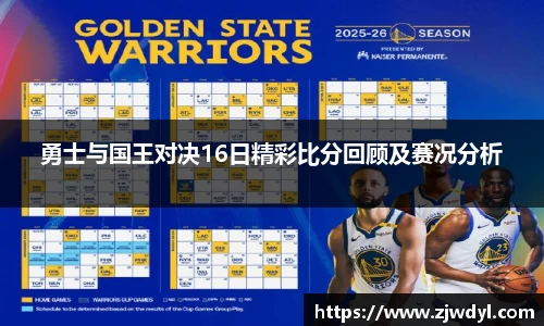 333体育勇士与国王对决16日精彩比分回顾及赛况分析