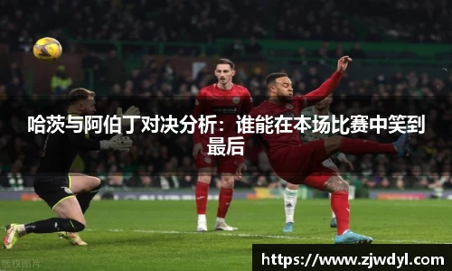 333体育哈茨与阿伯丁对决分析：谁能在本场比赛中笑到最后